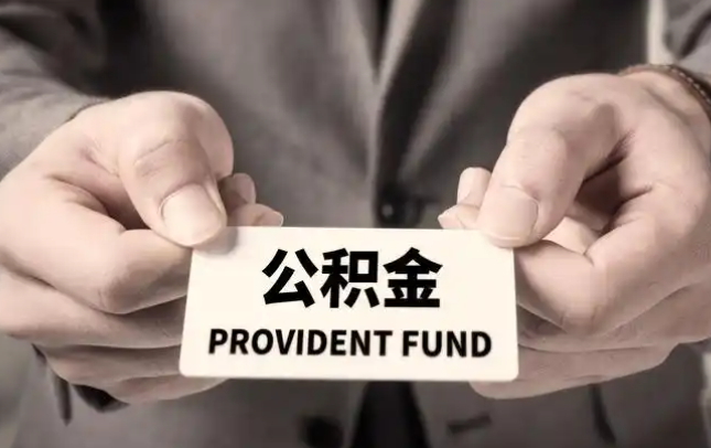 绍兴购房公积金提取代办