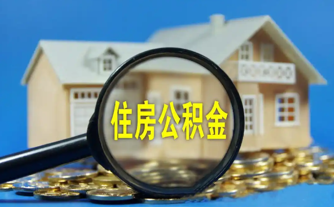 绍兴公积金销户提取代办