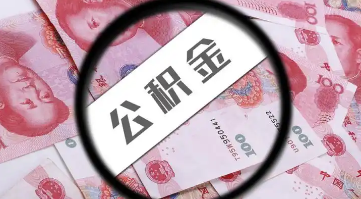 绍兴退休公积金提取代办