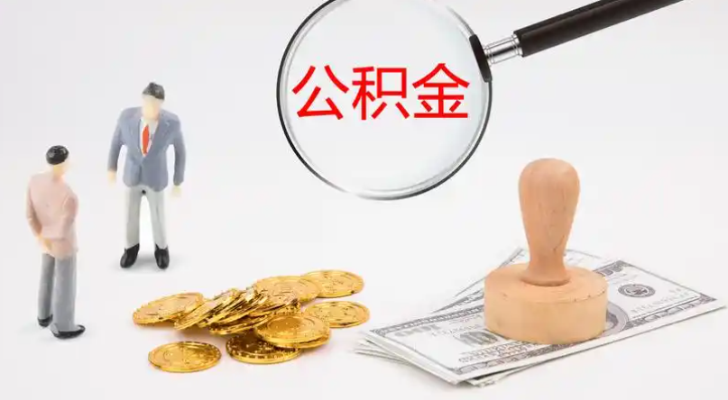 绍兴市管公积金提取代办